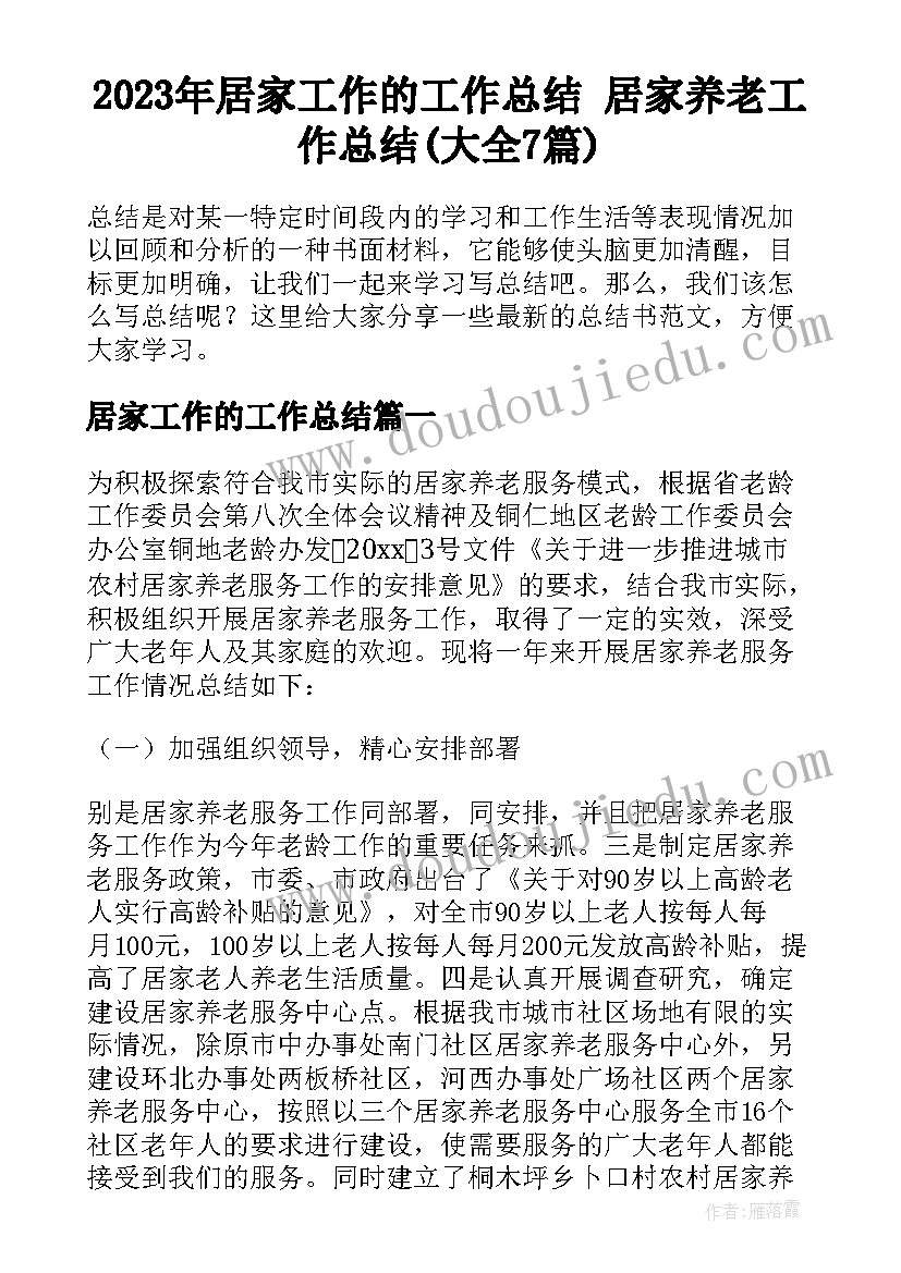 2023年居家工作的工作总结 居家养老工作总结(大全7篇)