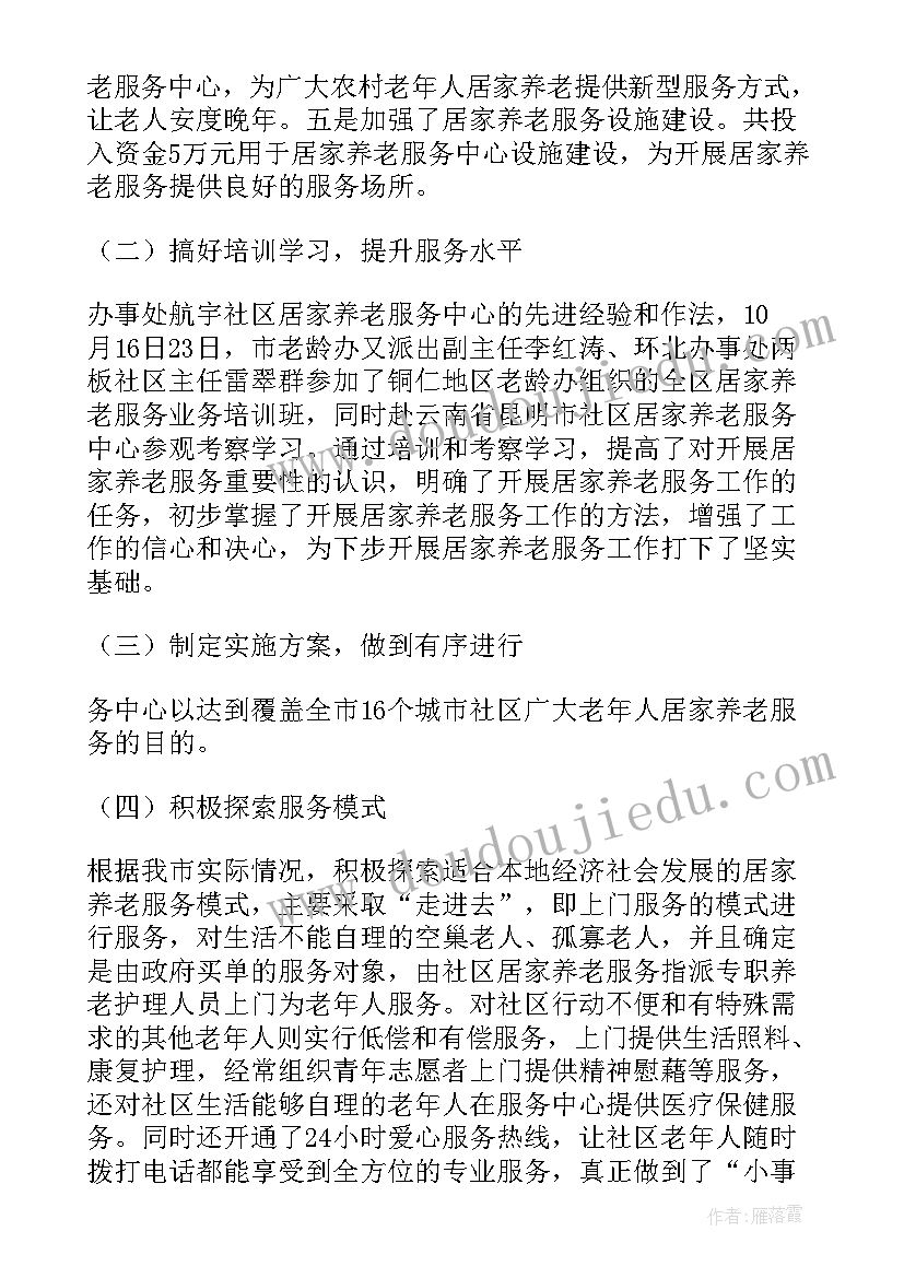 2023年居家工作的工作总结 居家养老工作总结(大全7篇)