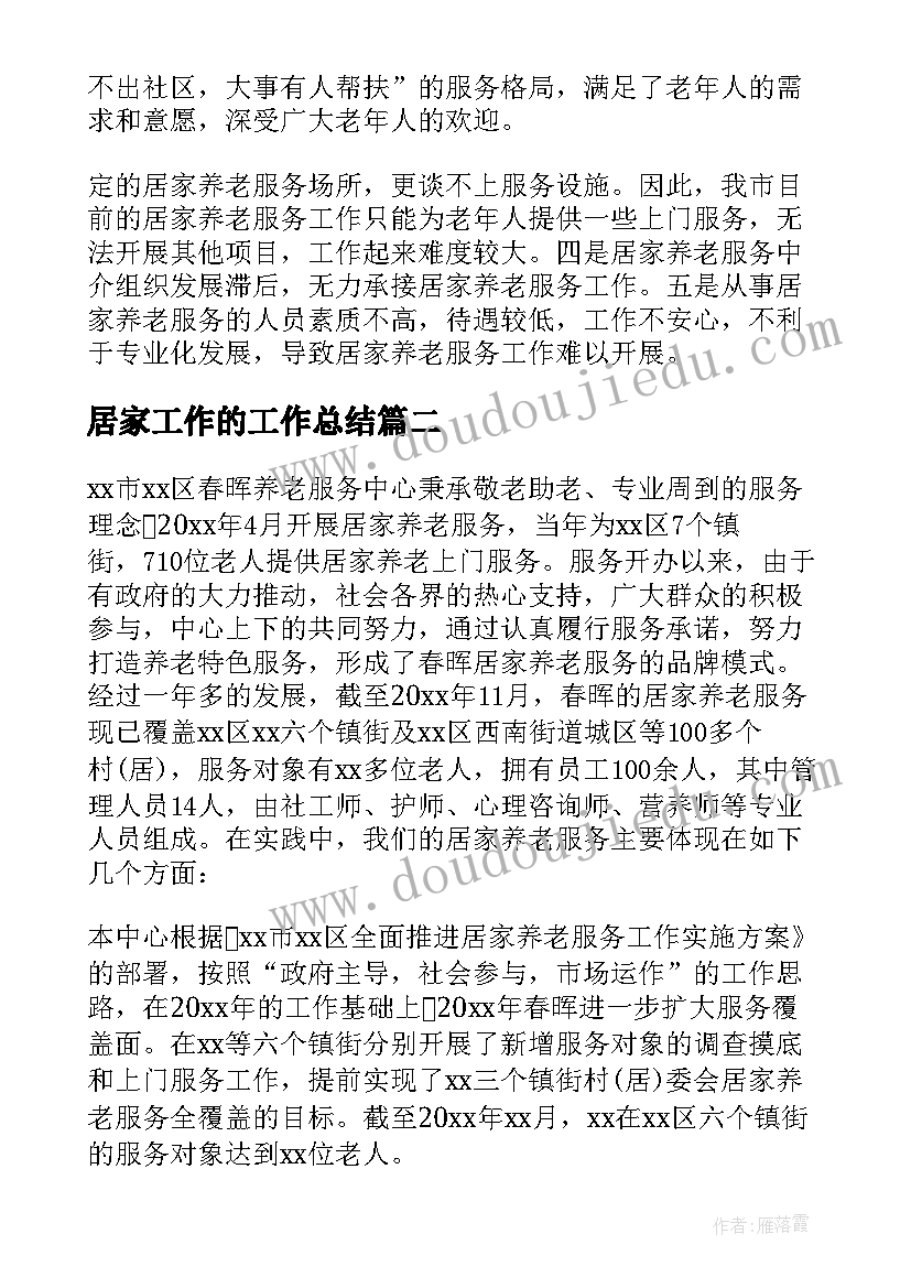 2023年居家工作的工作总结 居家养老工作总结(大全7篇)