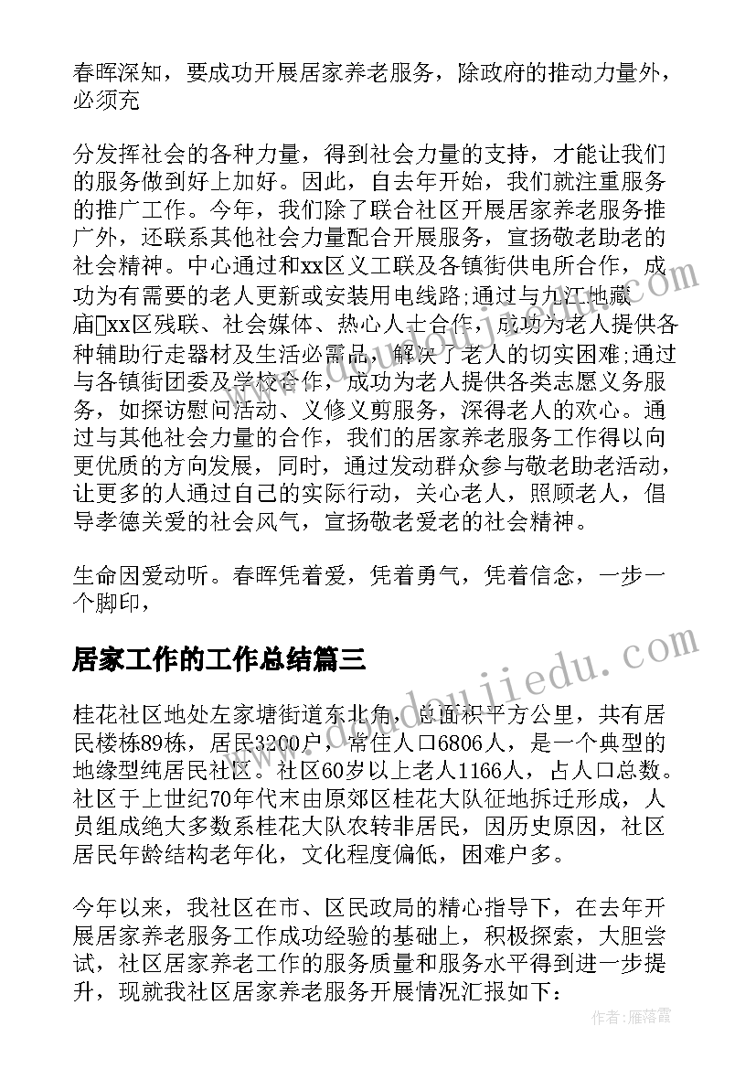 2023年居家工作的工作总结 居家养老工作总结(大全7篇)