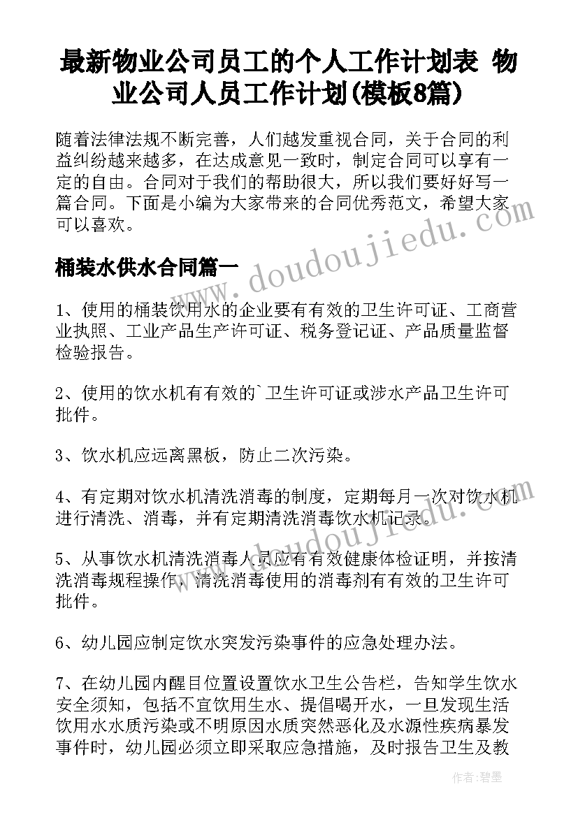 最新物业公司员工的个人工作计划表 物业公司人员工作计划(模板8篇)