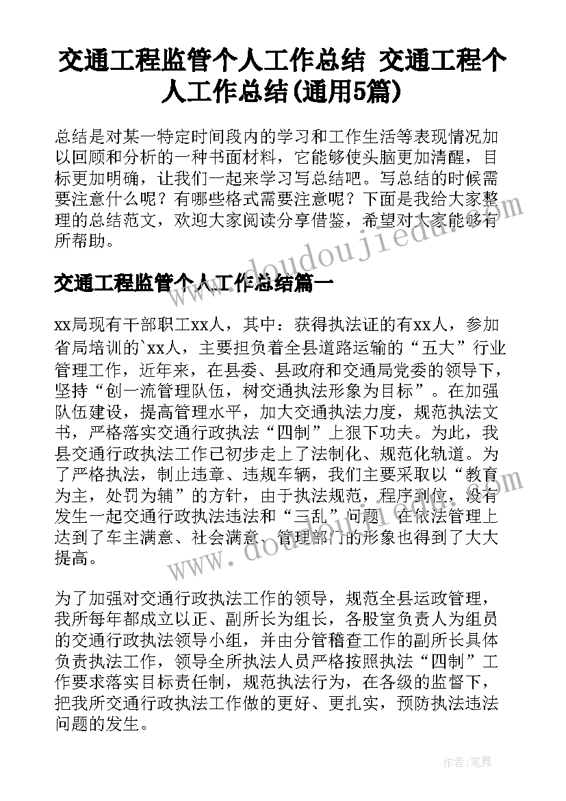 交通工程监管个人工作总结 交通工程个人工作总结(通用5篇)