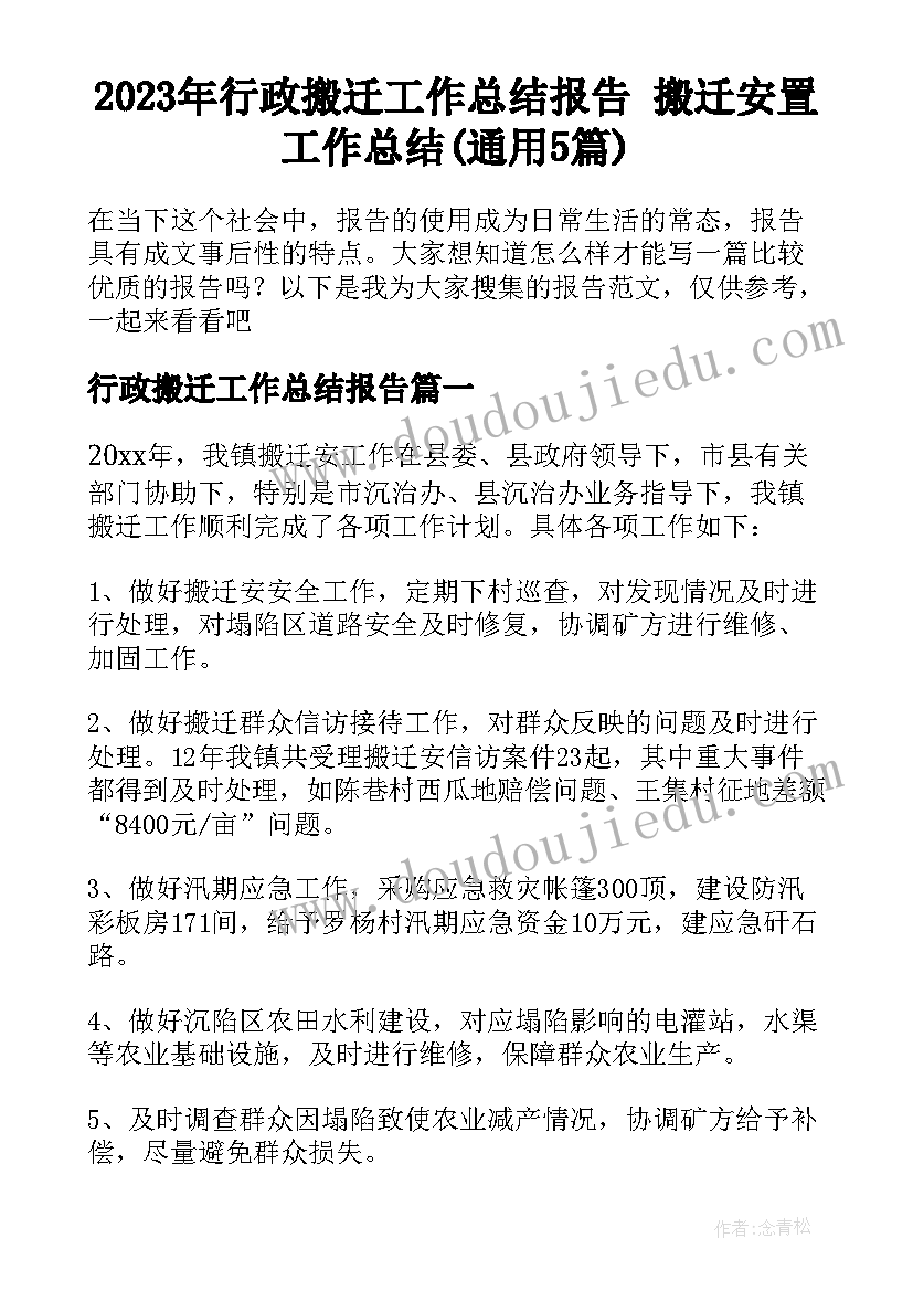 2023年行政搬迁工作总结报告 搬迁安置工作总结(通用5篇)