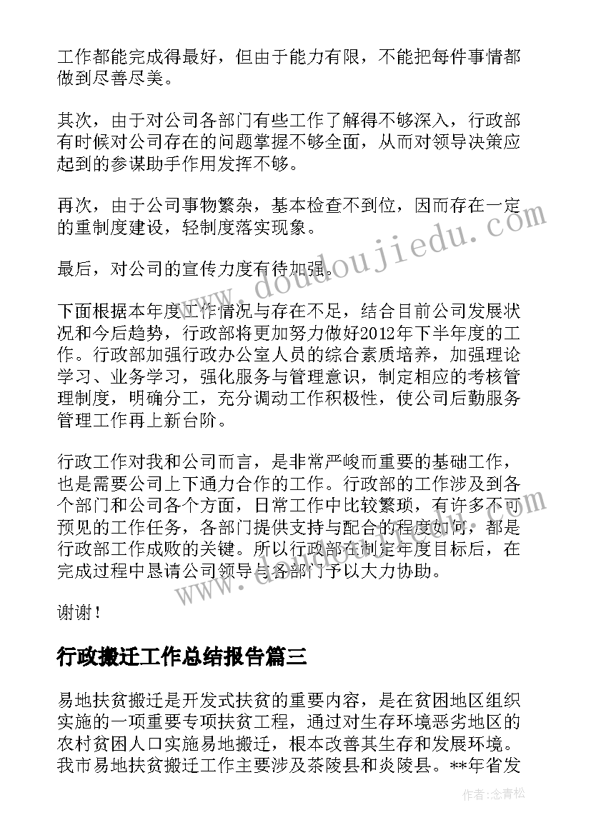 2023年行政搬迁工作总结报告 搬迁安置工作总结(通用5篇)