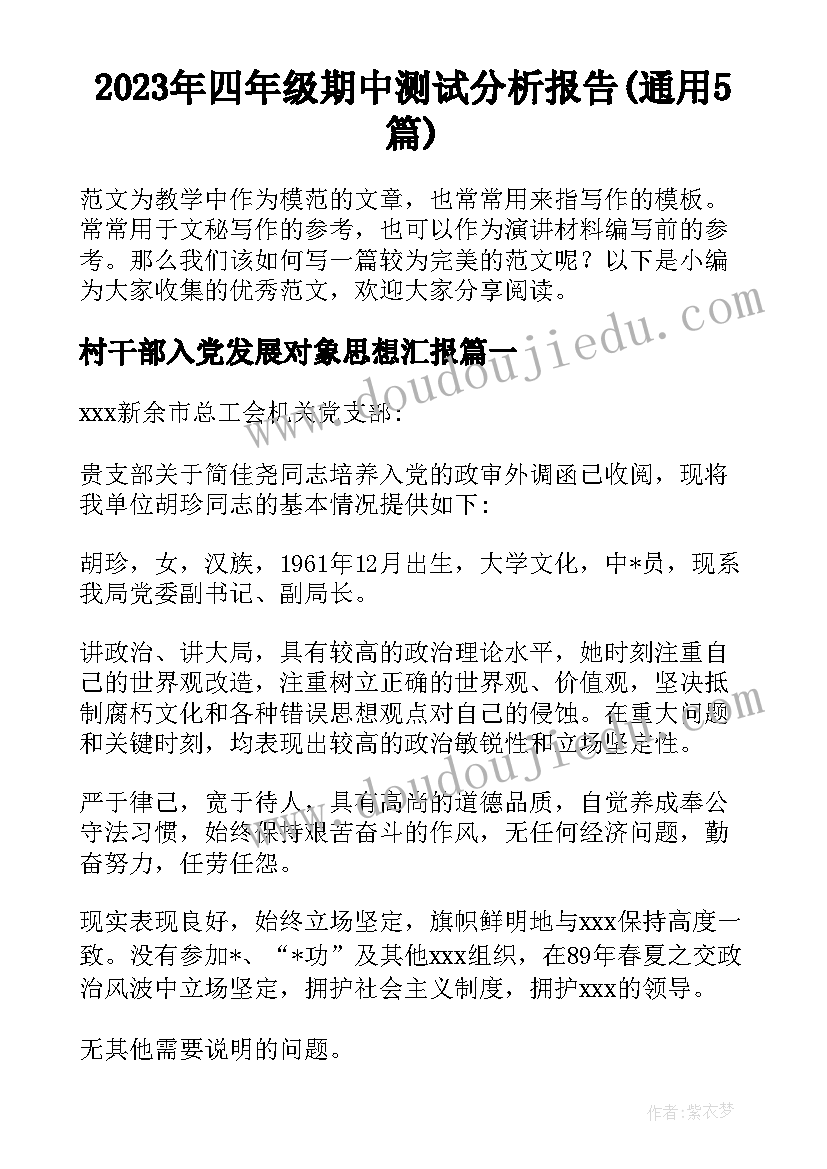 2023年四年级期中测试分析报告(通用5篇)