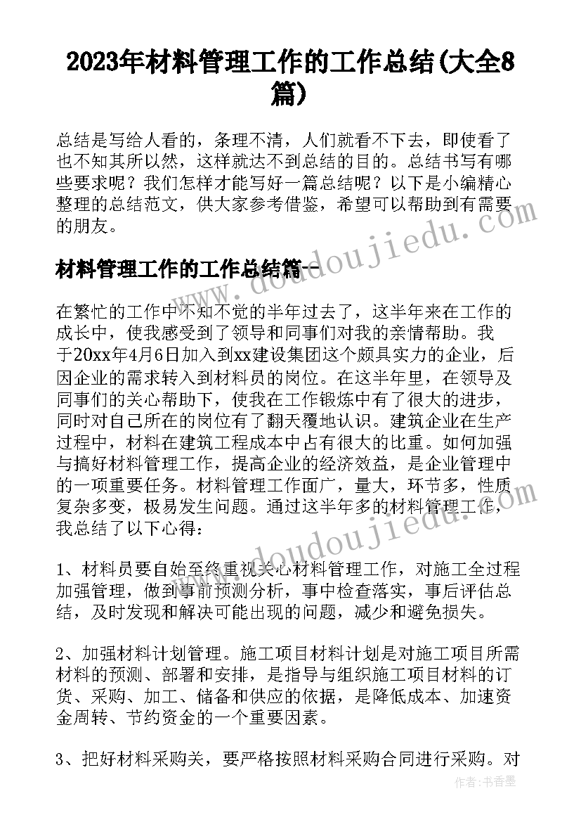 2023年材料管理工作的工作总结(大全8篇)