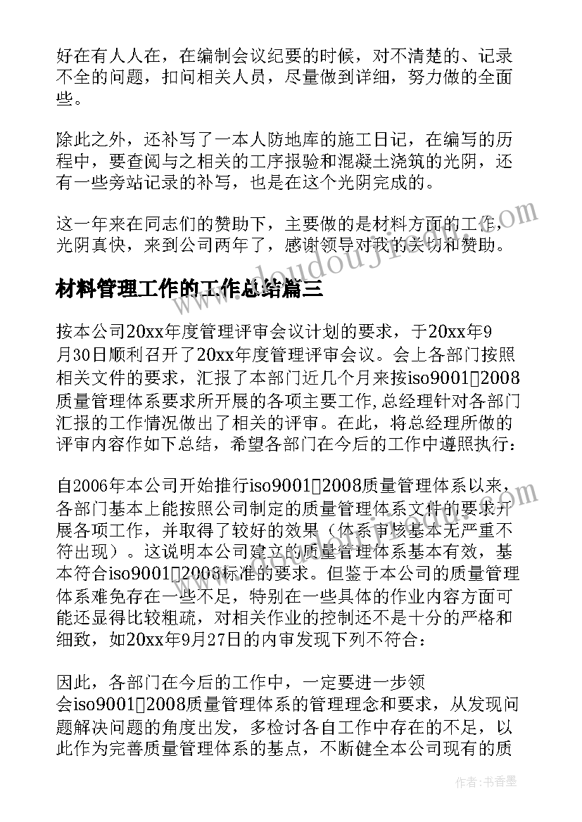 2023年材料管理工作的工作总结(大全8篇)