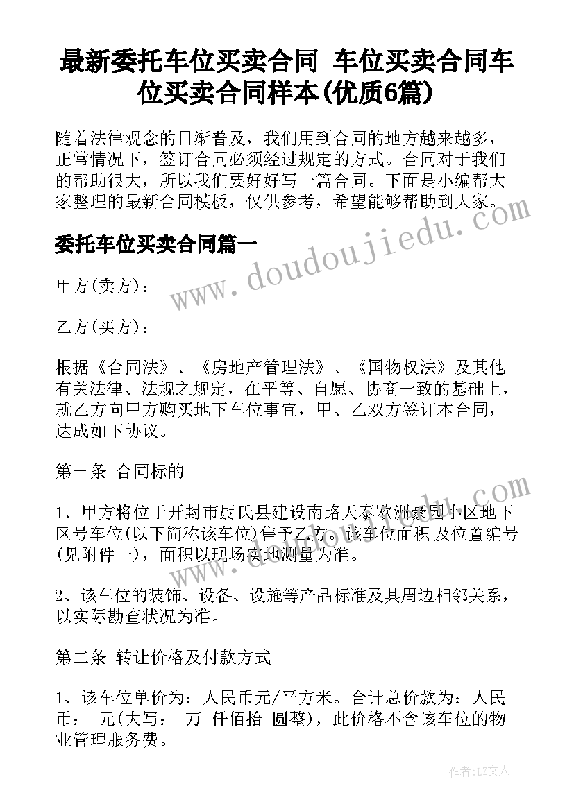 最新委托车位买卖合同 车位买卖合同车位买卖合同样本(优质6篇)