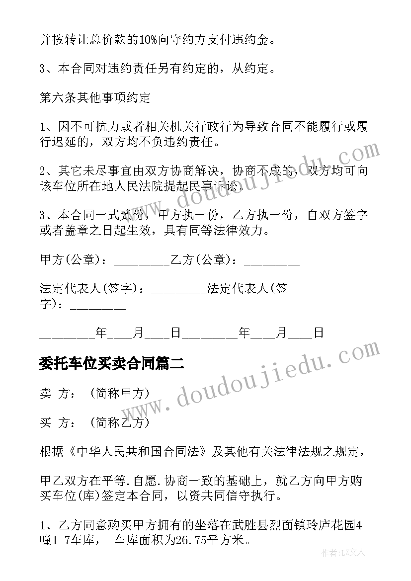 最新委托车位买卖合同 车位买卖合同车位买卖合同样本(优质6篇)