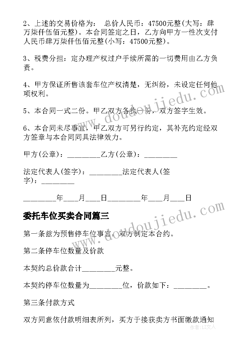 最新委托车位买卖合同 车位买卖合同车位买卖合同样本(优质6篇)