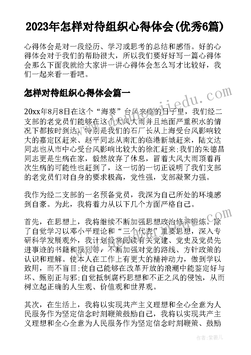 2023年怎样对待组织心得体会(优秀6篇)