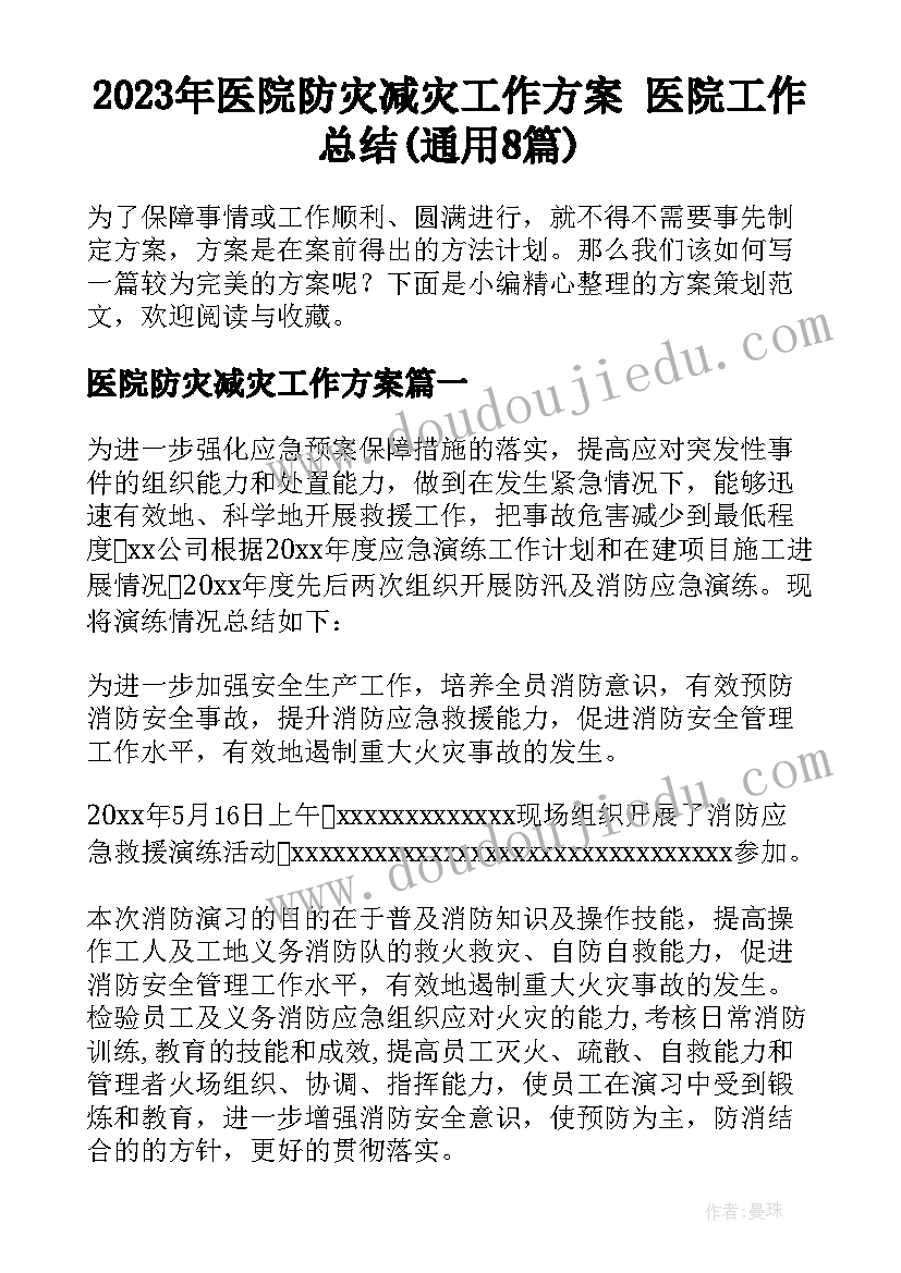 2023年医院防灾减灾工作方案 医院工作总结(通用8篇)