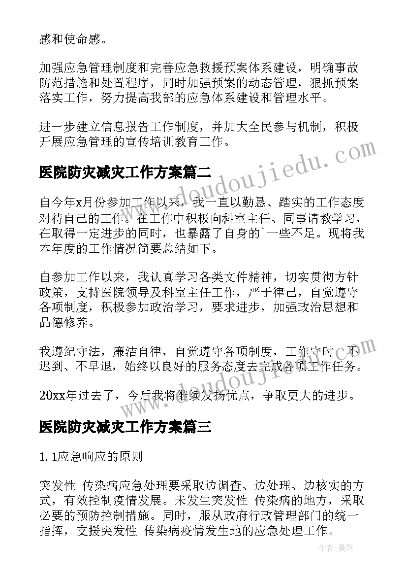 2023年医院防灾减灾工作方案 医院工作总结(通用8篇)