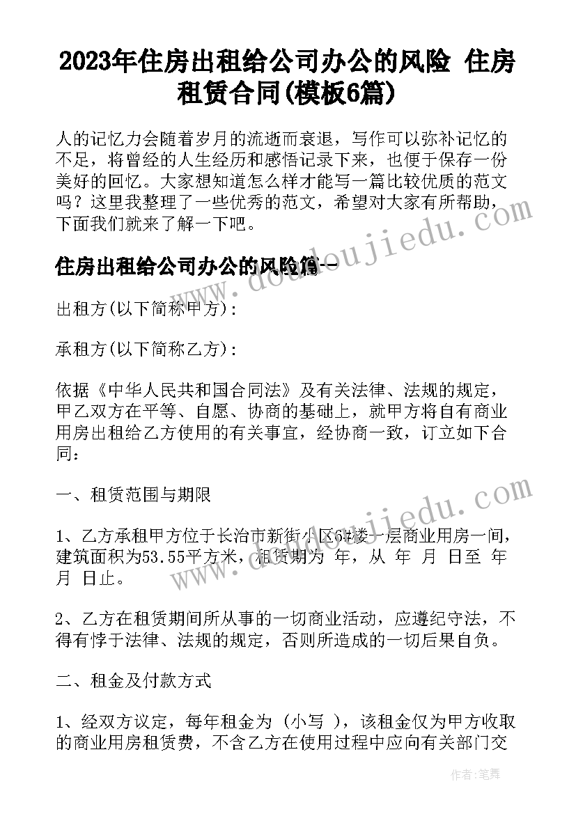 2023年住房出租给公司办公的风险 住房租赁合同(模板6篇)