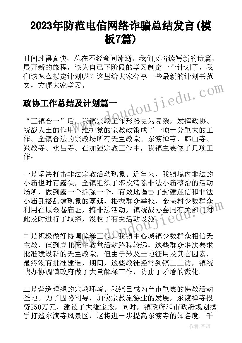 2023年防范电信网络诈骗总结发言(模板7篇)