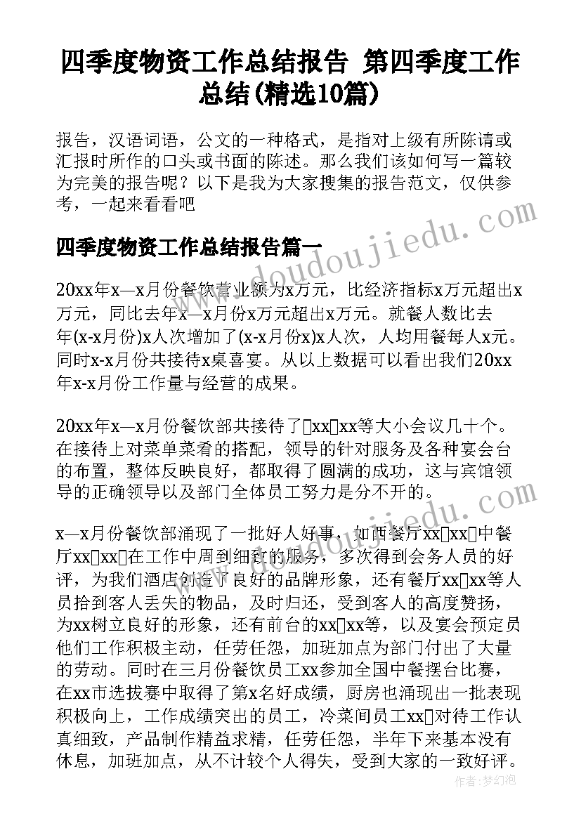 四季度物资工作总结报告 第四季度工作总结(精选10篇)