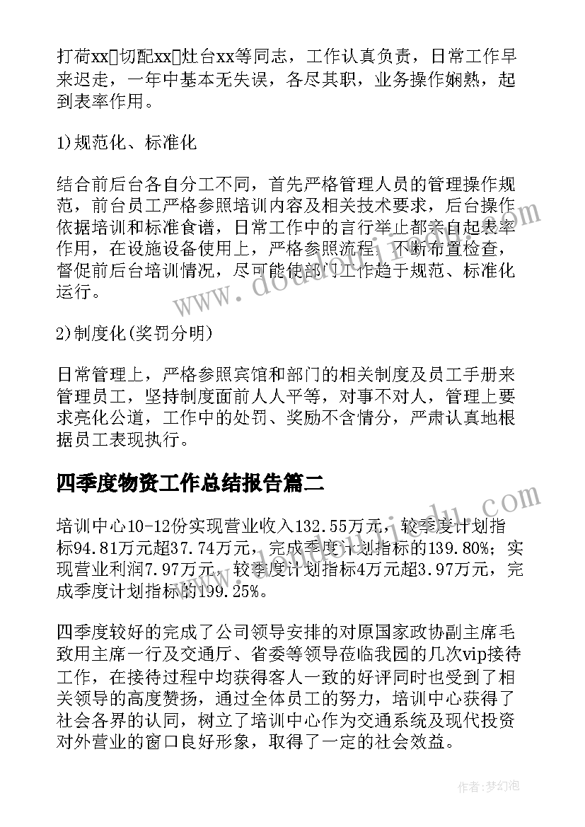 四季度物资工作总结报告 第四季度工作总结(精选10篇)