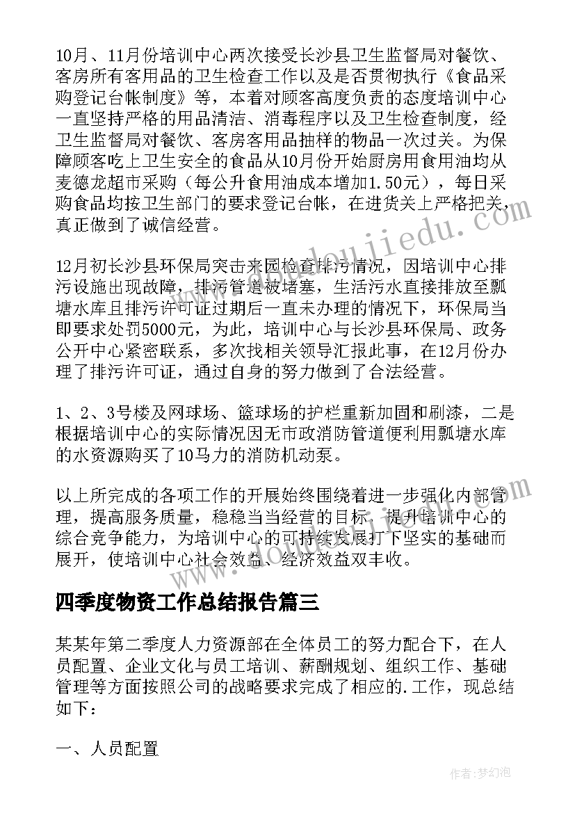 四季度物资工作总结报告 第四季度工作总结(精选10篇)