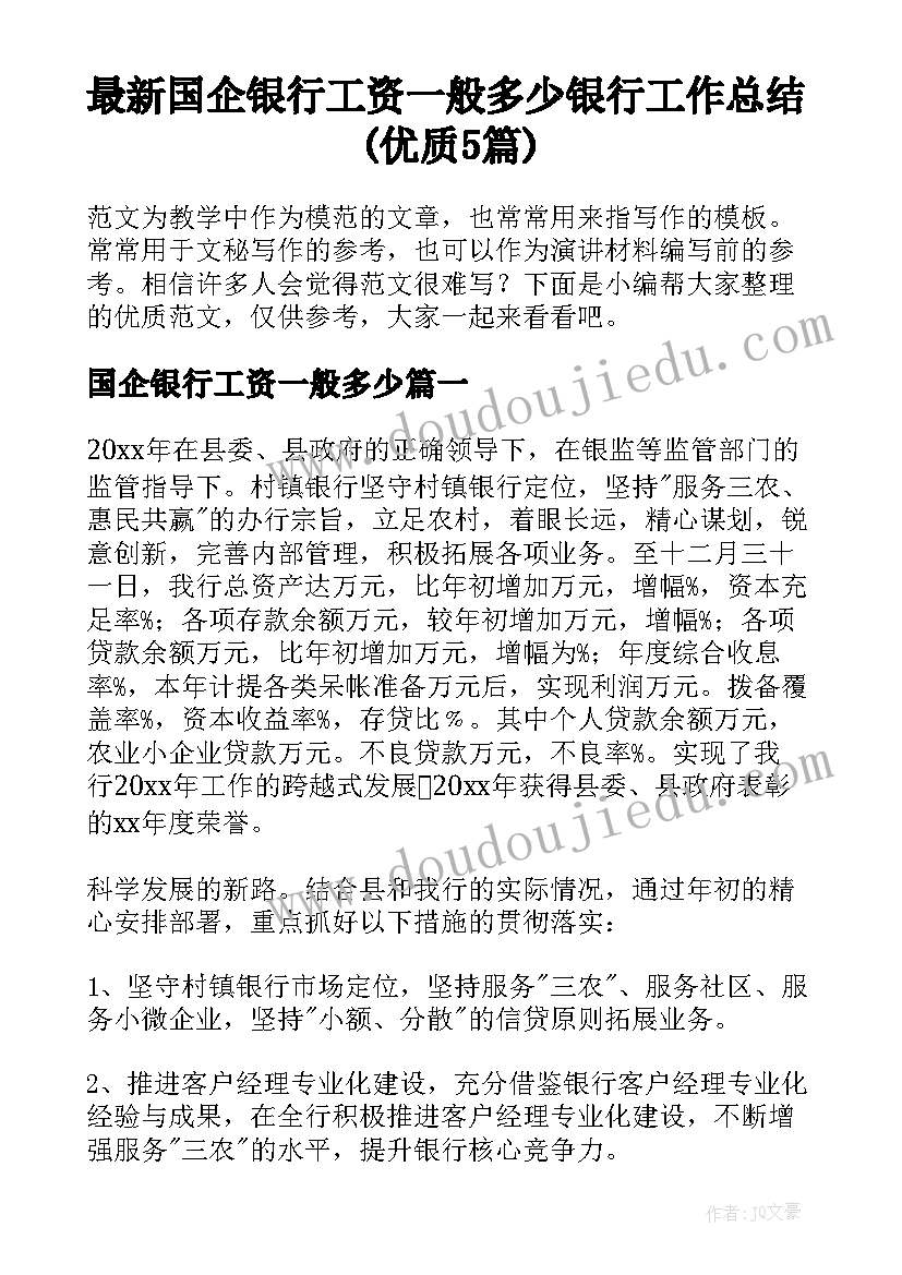 最新国企银行工资一般多少 银行工作总结(优质5篇)