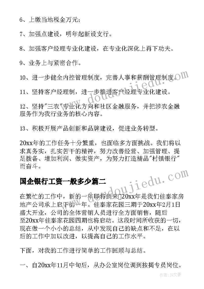 最新国企银行工资一般多少 银行工作总结(优质5篇)