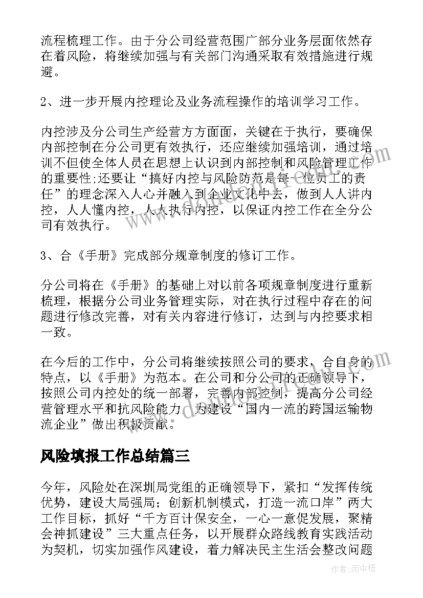 2023年风险填报工作总结(优秀7篇)