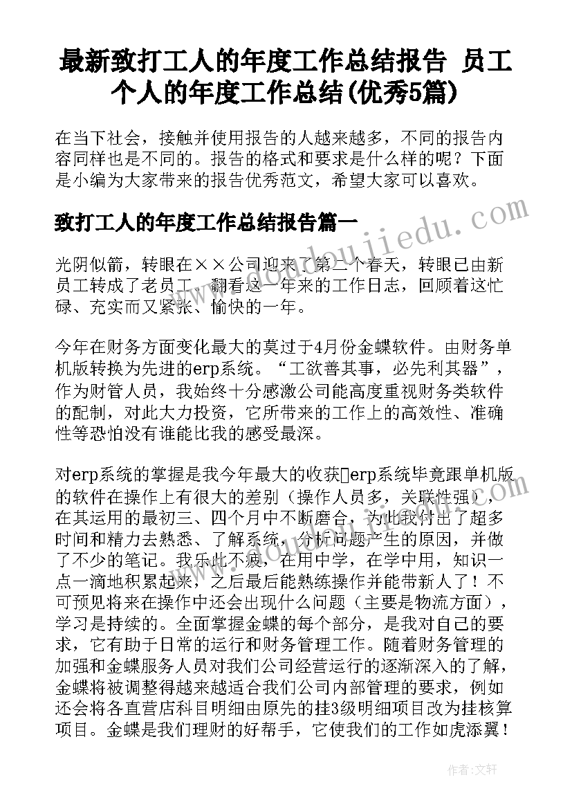 最新致打工人的年度工作总结报告 员工个人的年度工作总结(优秀5篇)