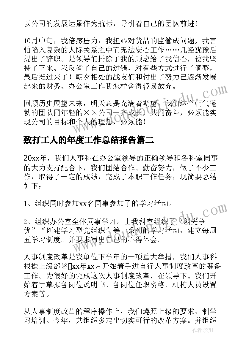 最新致打工人的年度工作总结报告 员工个人的年度工作总结(优秀5篇)