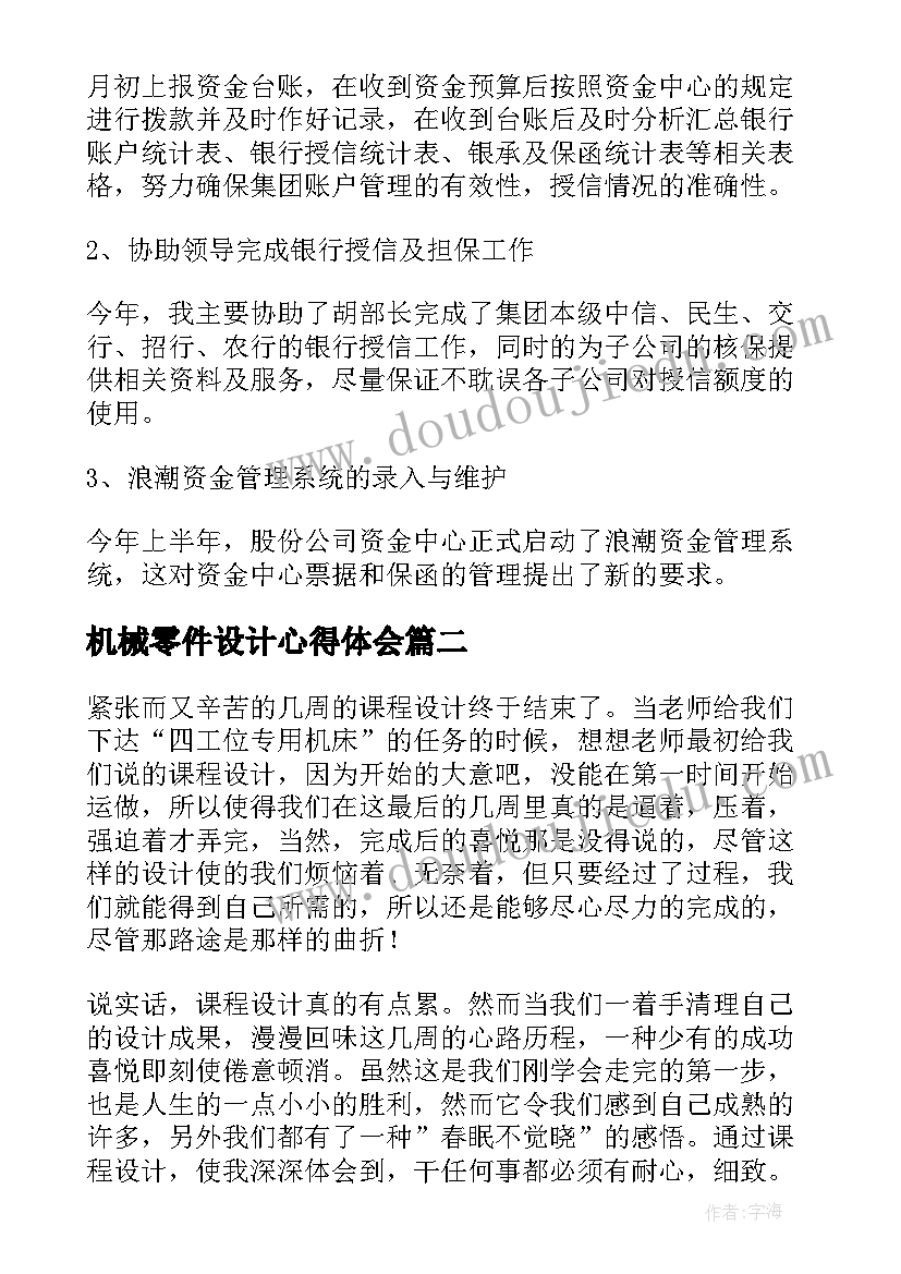 2023年机械零件设计心得体会(模板10篇)