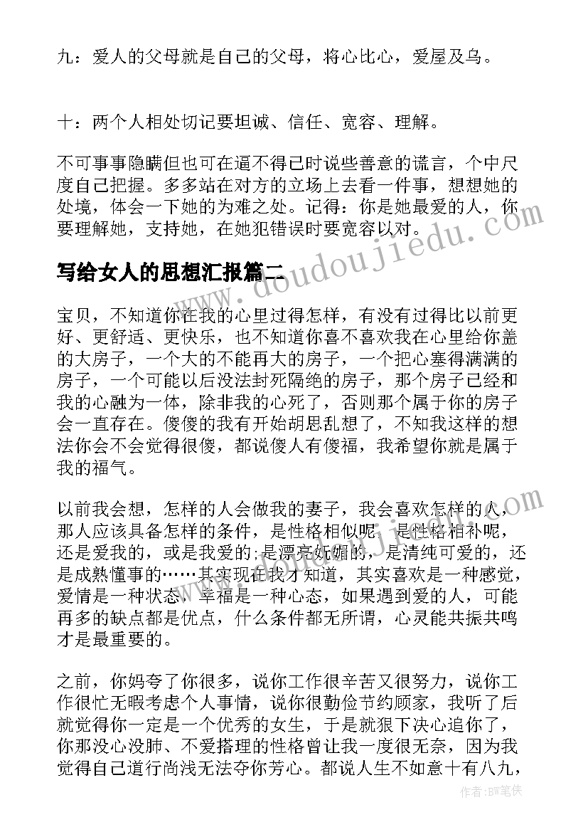 写给女人的思想汇报(通用5篇)