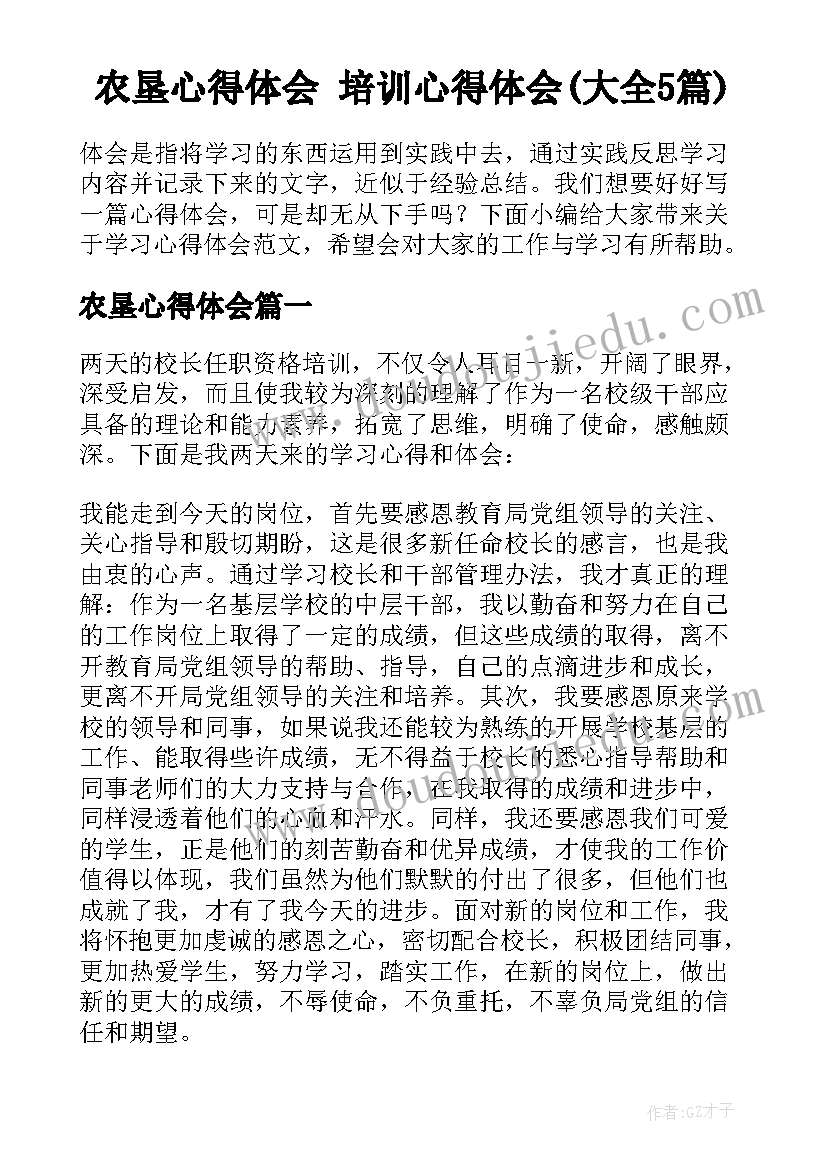 农垦心得体会 培训心得体会(大全5篇)