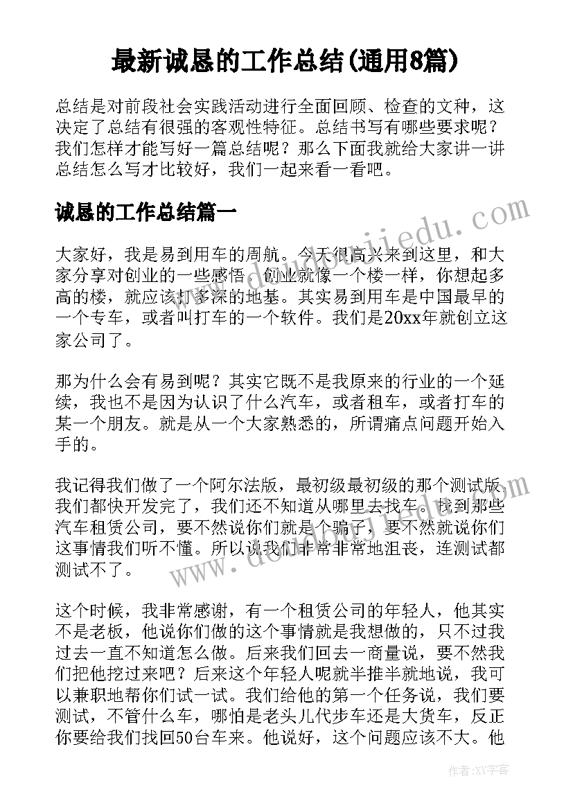 最新诚恳的工作总结(通用8篇)