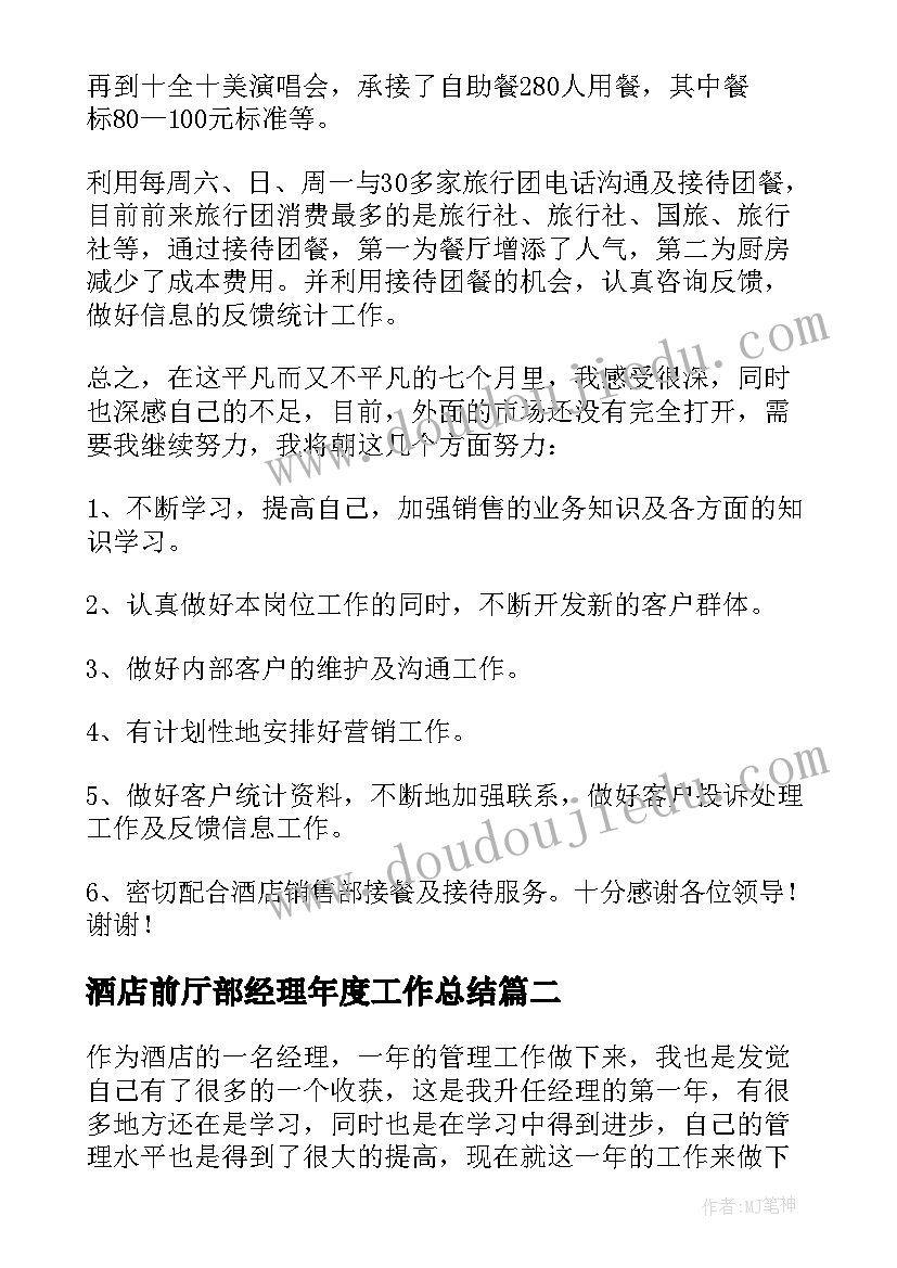 最新酒店前厅部经理年度工作总结 酒店经理年度工作总结(精选9篇)