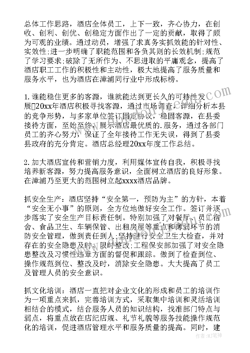 最新酒店前厅部经理年度工作总结 酒店经理年度工作总结(精选9篇)