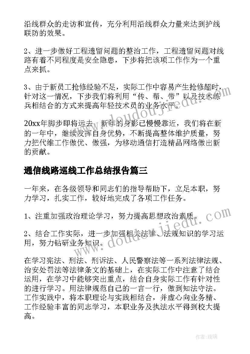 最新通信线路巡线工作总结报告(汇总5篇)