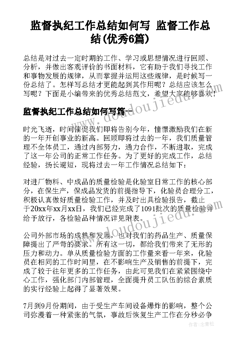 监督执纪工作总结如何写 监督工作总结(优秀6篇)