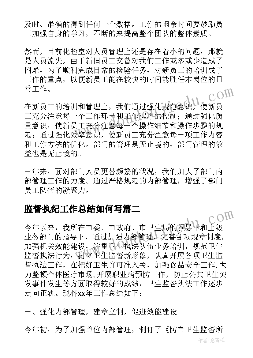 监督执纪工作总结如何写 监督工作总结(优秀6篇)