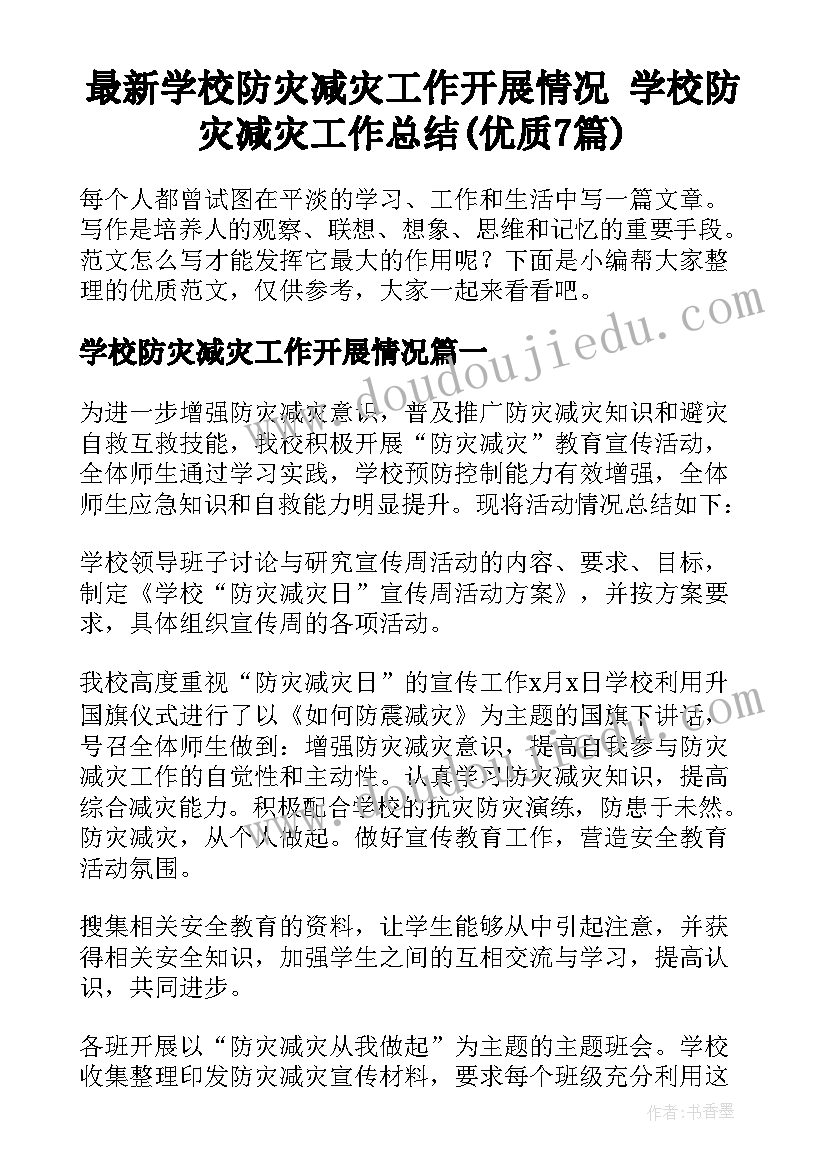 最新学校防灾减灾工作开展情况 学校防灾减灾工作总结(优质7篇)