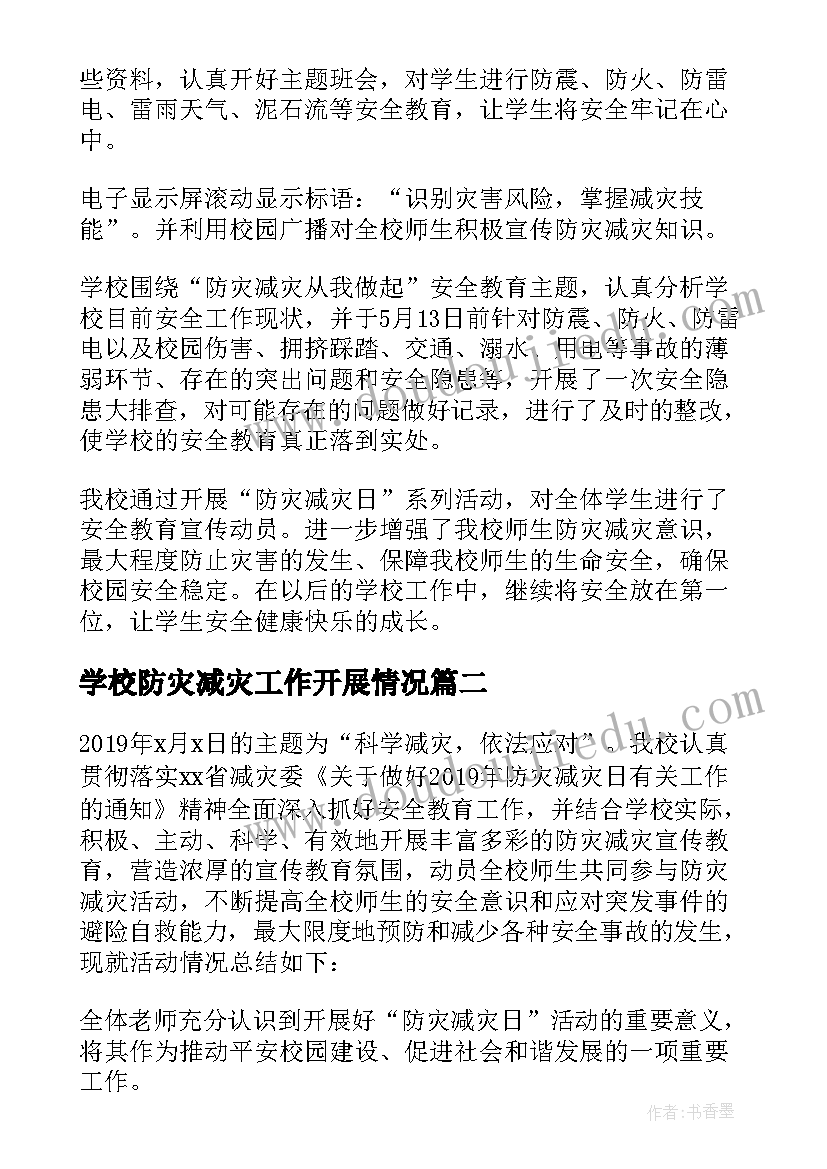 最新学校防灾减灾工作开展情况 学校防灾减灾工作总结(优质7篇)