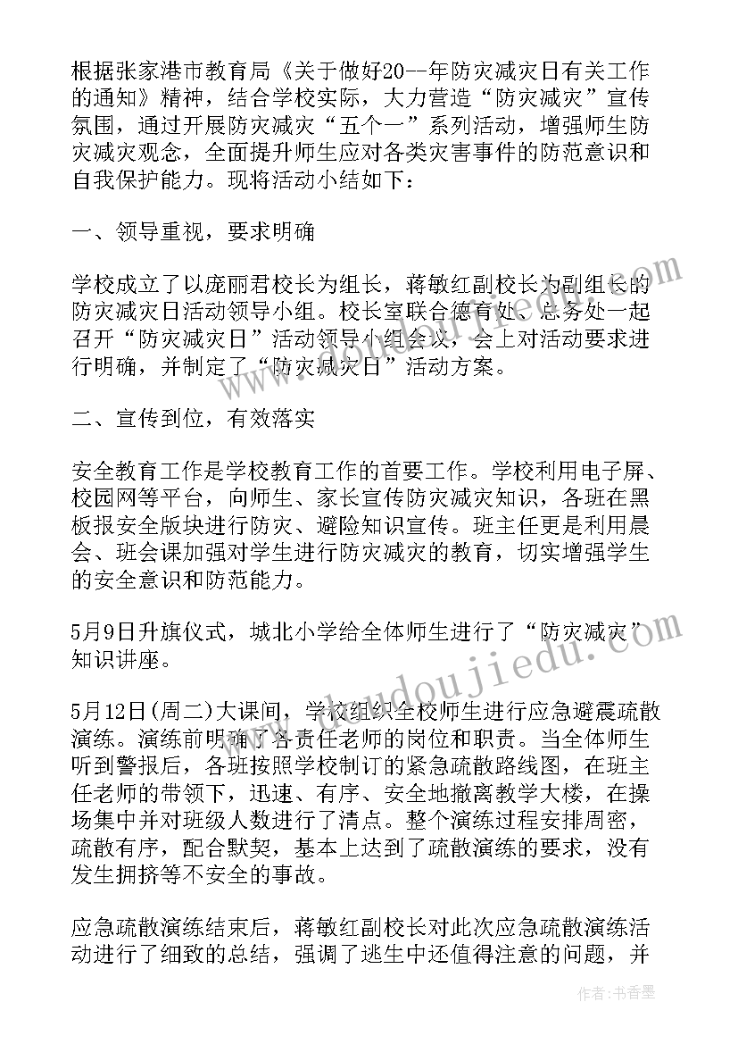 最新学校防灾减灾工作开展情况 学校防灾减灾工作总结(优质7篇)