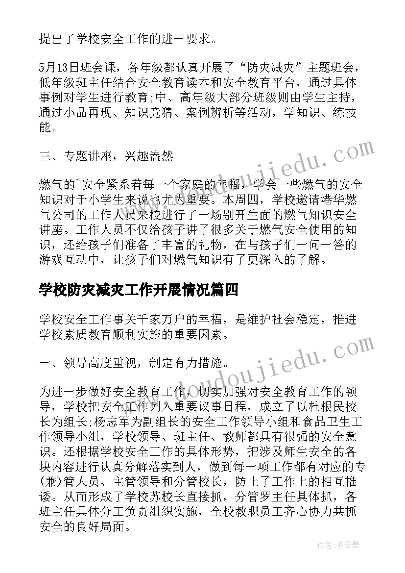 最新学校防灾减灾工作开展情况 学校防灾减灾工作总结(优质7篇)