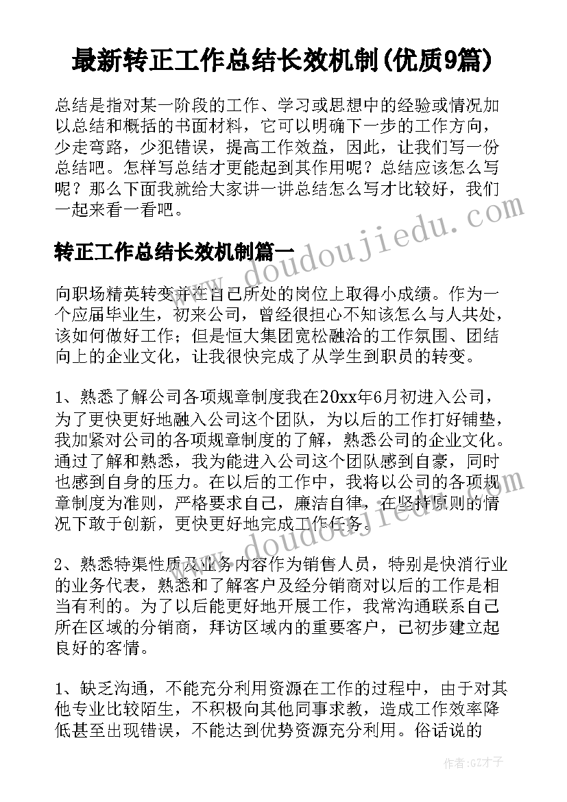 最新转正工作总结长效机制(优质9篇)