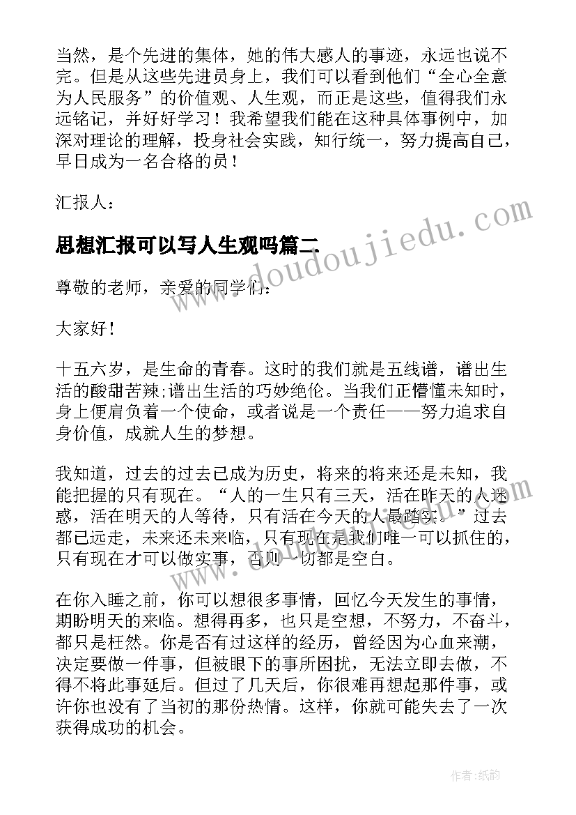 最新思想汇报可以写人生观吗 月预备党员思想汇报人生价值观(优质5篇)