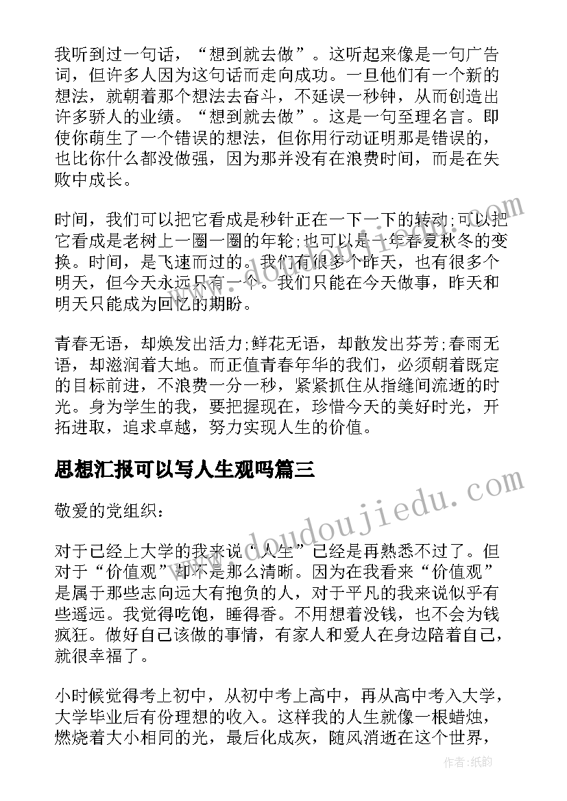 最新思想汇报可以写人生观吗 月预备党员思想汇报人生价值观(优质5篇)