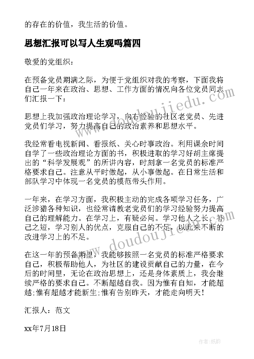 最新思想汇报可以写人生观吗 月预备党员思想汇报人生价值观(优质5篇)