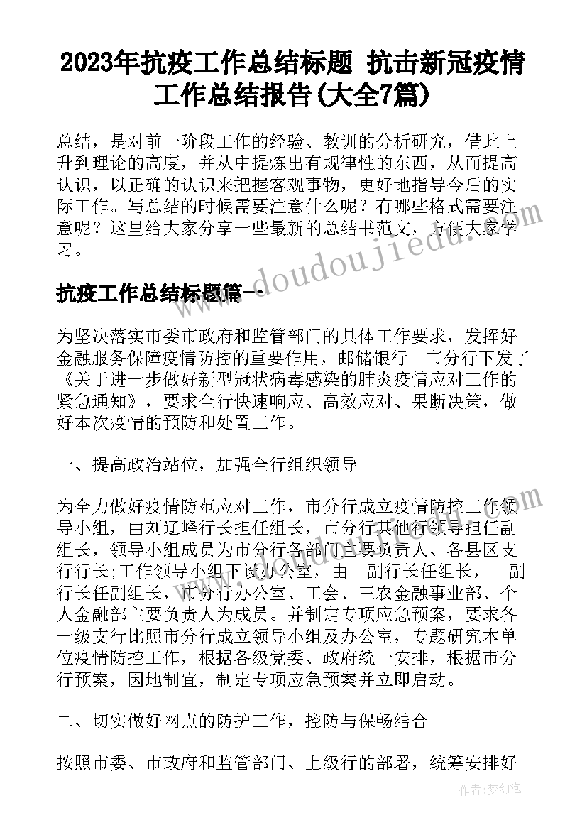 2023年抗疫工作总结标题 抗击新冠疫情工作总结报告(大全7篇)