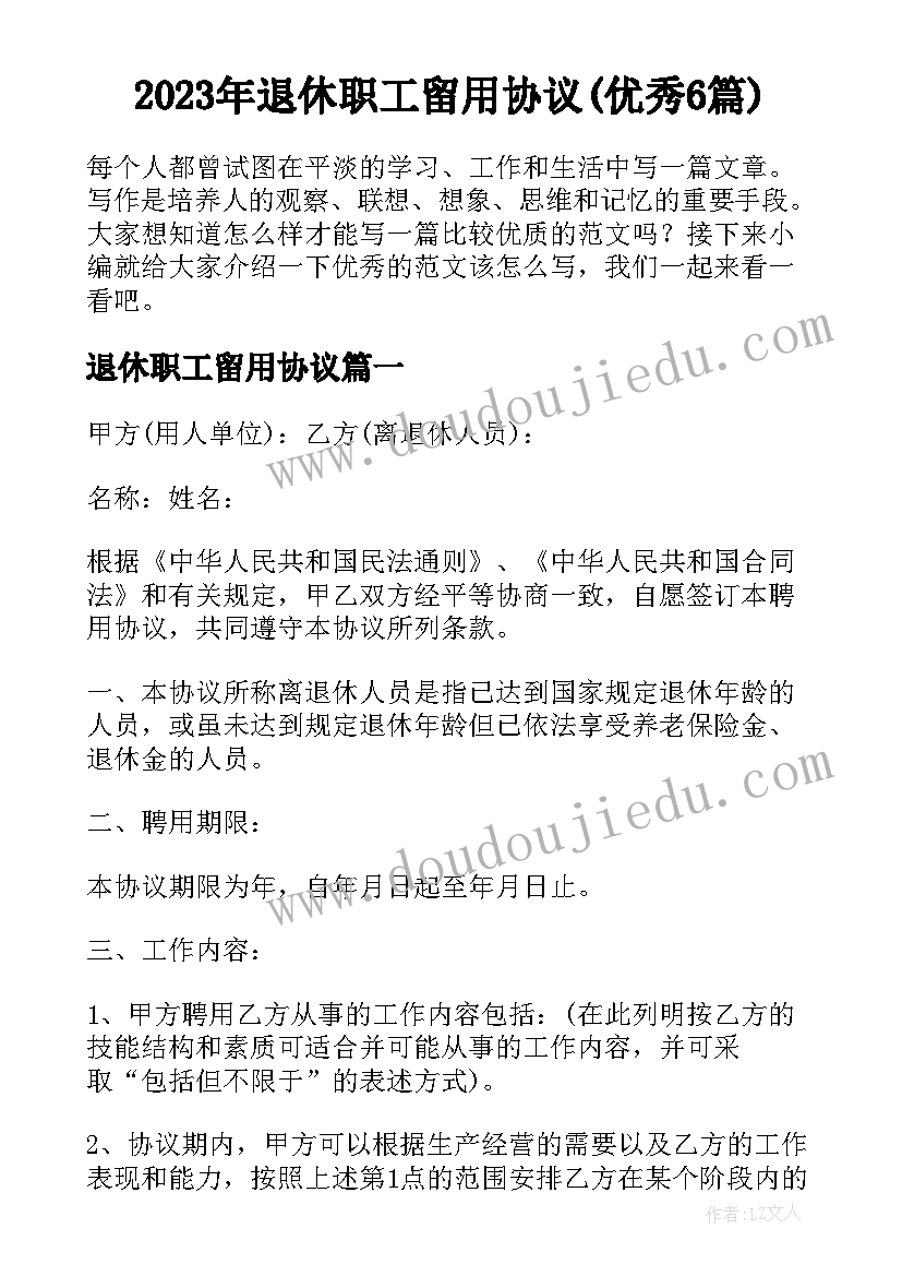 2023年退休职工留用协议(优秀6篇)