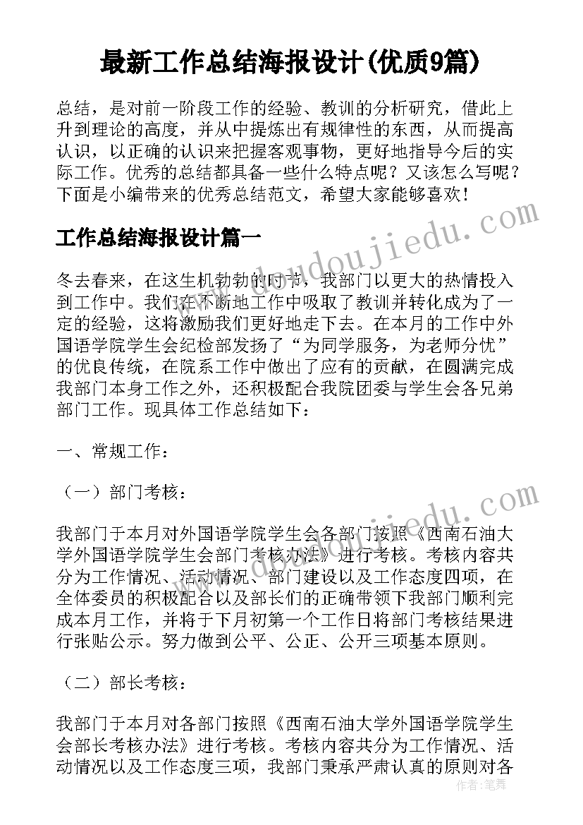 最新工作总结海报设计(优质9篇)