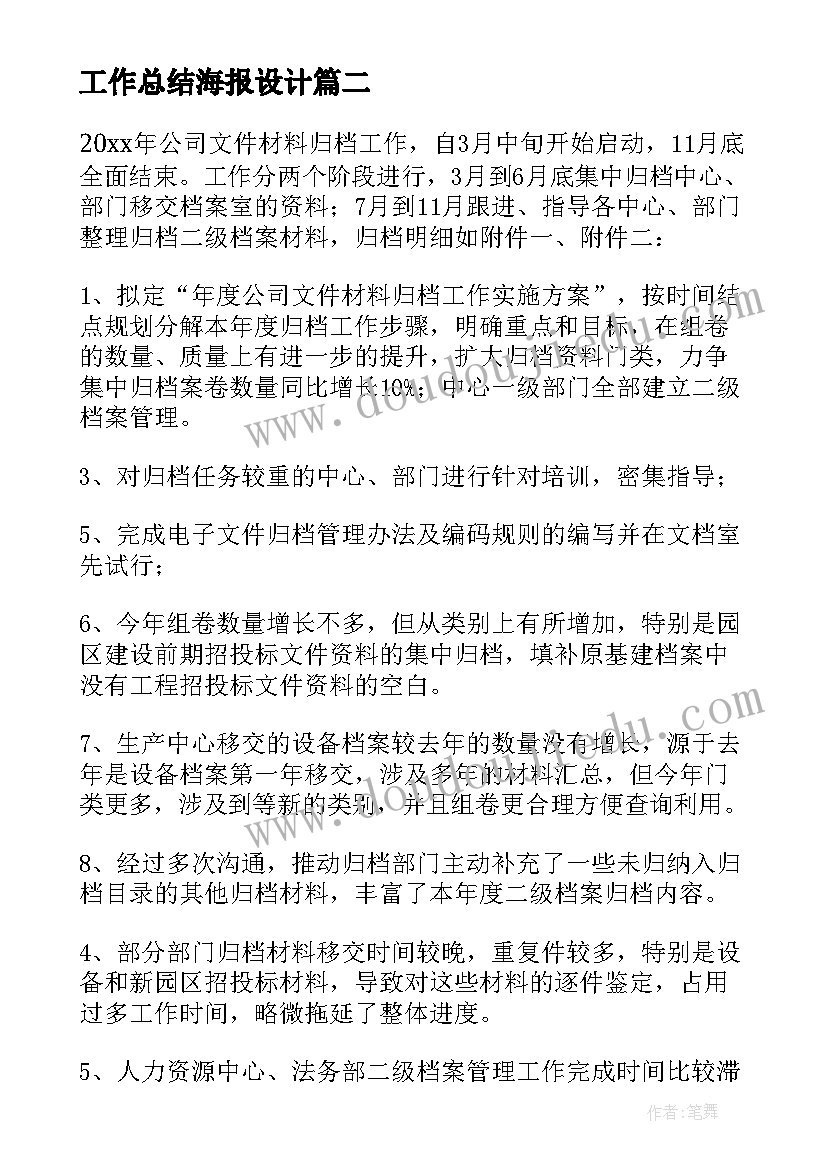 最新工作总结海报设计(优质9篇)