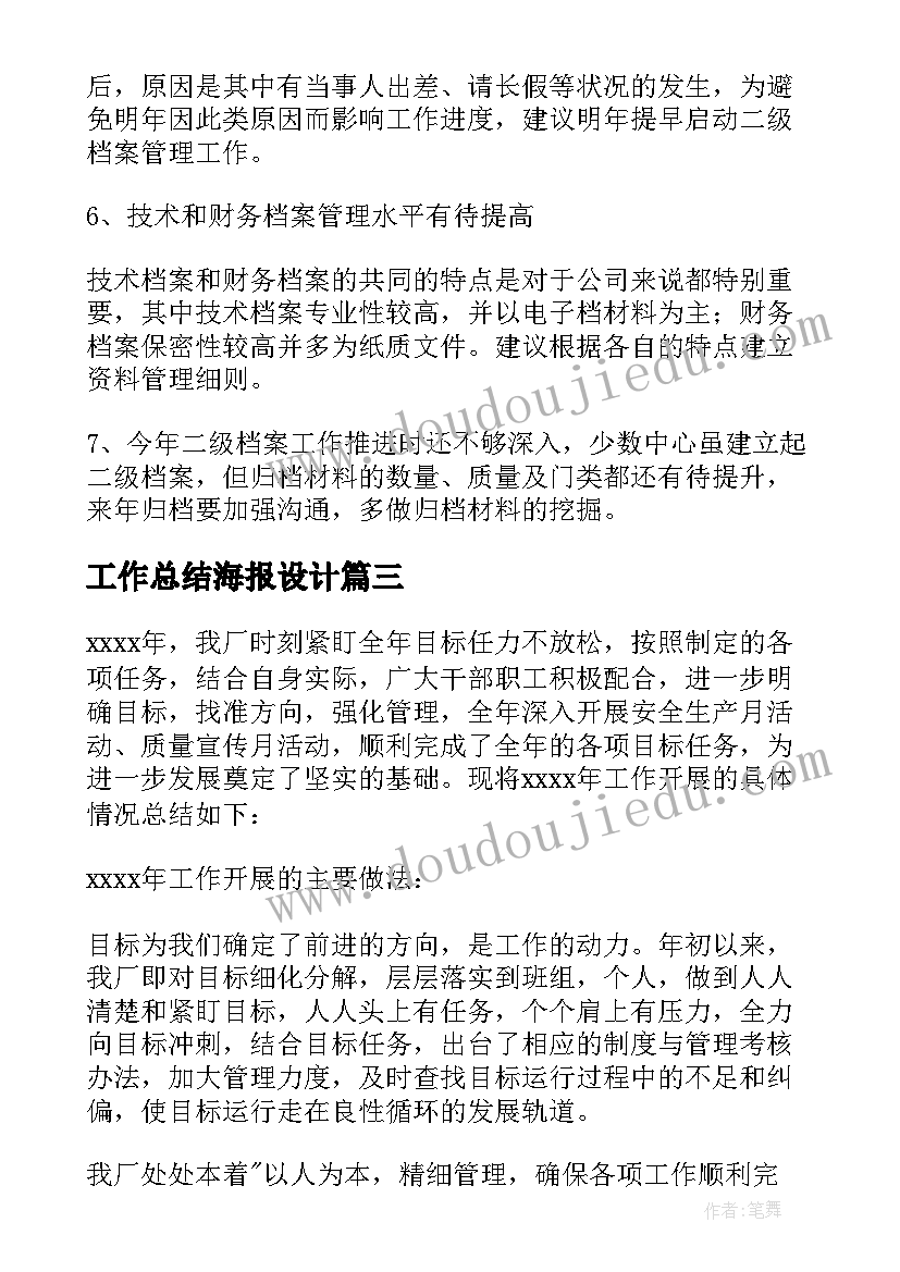 最新工作总结海报设计(优质9篇)