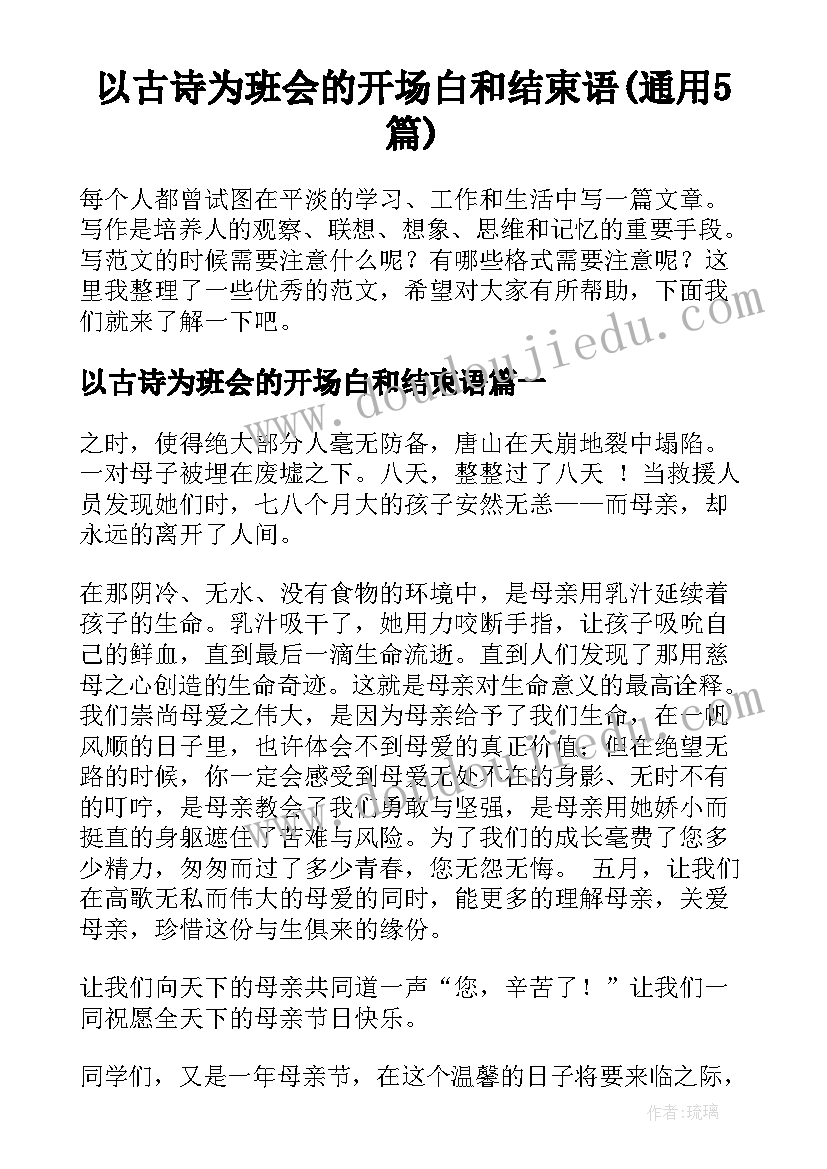 以古诗为班会的开场白和结束语(通用5篇)